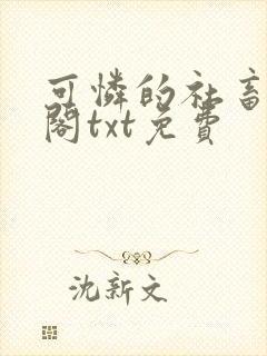 可怜的社畜笔趣阁txt免费