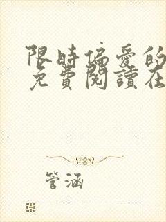 限时偏爱的小说免费阅读在线无弹窗