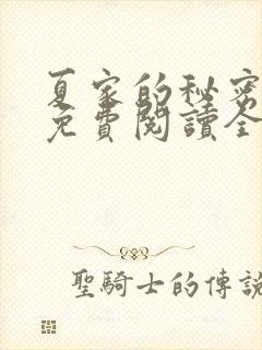 夏家的秘密小说免费阅读全文无弹窗