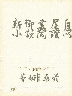 新御书屋自由的小说阅读网