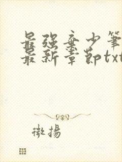 最强弃少笔趣阁最新章节txt