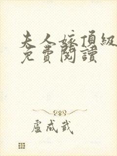 夫人嫁顶级大佬免费阅读