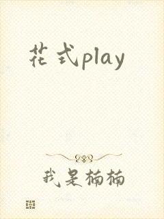 花式play