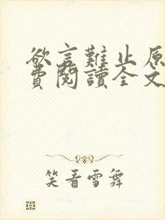 欲言难止原文免费阅读全文笔趣阁封面