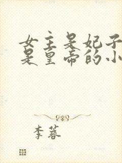 女主是妃子男主是皇帝的小说