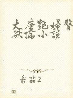 大唐艳妇臀荡乳欲伦小说