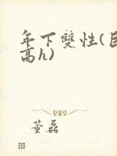 年下双性(巨肉高h)封面