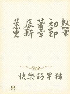 叶辰萧初然最新更新章节笔趣阁