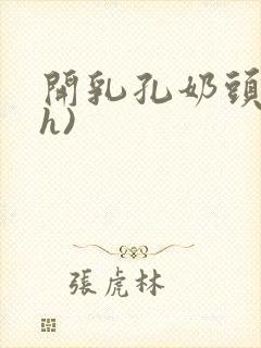 开乳孔奶头(高h)封面