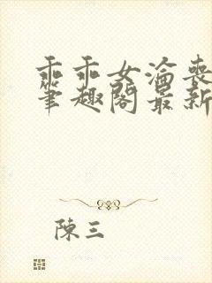 乖乖女沦丧小说笔趣阁最新章节更新