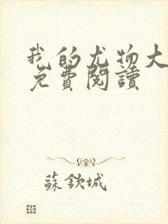 我的尤物大小姐免费阅读