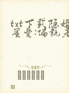 txt下载隐婚蜜爱:偏执老公宠上瘾