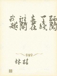 我进来了师尊笔趣阁在线阅读