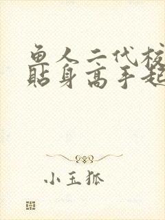 鱼人二代校花的贴身高手起点