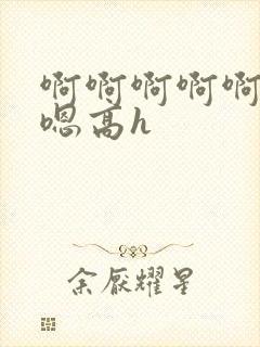 啊啊啊啊啊嗯嗯嗯高h封面