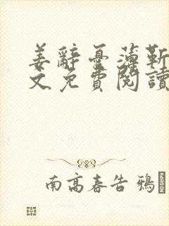 姜辞忧薄靳修全文免费阅读笔趣阁封面