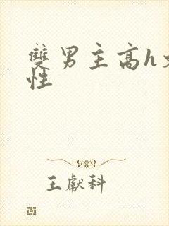 双男主高h文双性