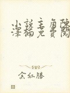 小说主角陈安章泽楠免费阅读