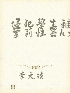 侵犯学生稚嫩小箩莉性器h文小说封面