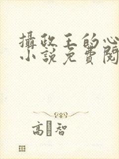 摄政王的心上娇小说免费阅读