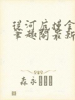 从河底摸金开始笔趣阁最新章节更新