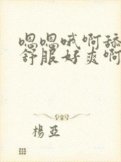 嗯嗯哦啊舔的好舒服好爽啊封面