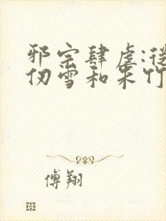 邪宗肆虐:从千仞雪和朱竹清开始小说封面