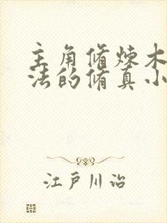 主角修炼木系功法的修真小说封面