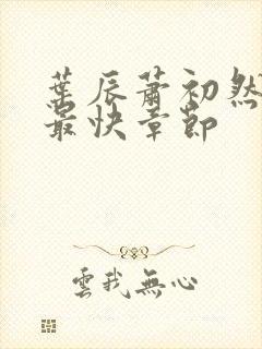 叶辰萧初然更新最快章节