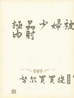 极品少妇被后入内射封面