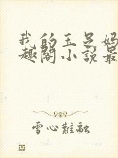 我的玉足妈妈笔趣阁小说最新章节