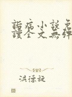 诟病小说免费阅读全文无弹窗