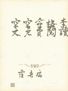 空空命格李仙全文免费阅读封面