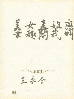 美女表姐恋上我笔趣阁我叫小流氓