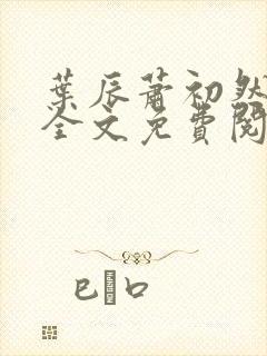 叶辰萧初然小说全文免费阅读无弹窗