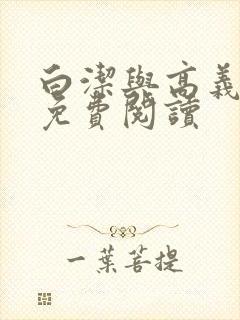 白洁与高义全文免费阅读