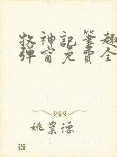 牧神记笔趣阁无弹窗免费全文