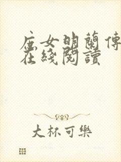 庶女明兰传小说在线阅读