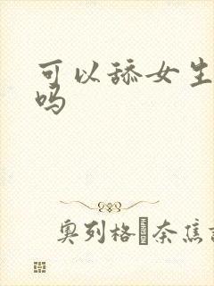 可以舔女生下面吗