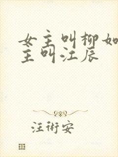 女主叫柳如烟男主叫江辰