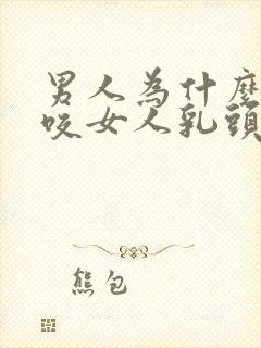 男人为什么喜欢咬女人乳头