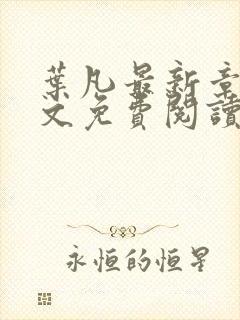 叶凡最新章节全文免费阅读无弹窗封面