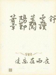 萧阳叶云舒最新章节阅读