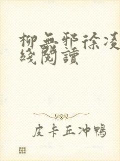 柳无邪徐凌雪在线阅读