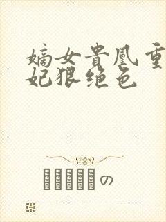 嫡女贵凰重生毒妃狠绝色