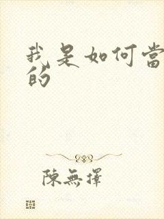 我是如何当神豪的封面