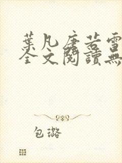 叶凡唐若雪免费全文阅读无弹窗最新