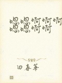 嗯嗯啊啊啊好爽嗯嗯啊啊