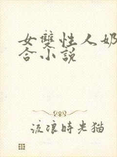 女双性人奶水百合小说