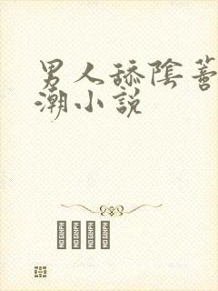 男人舔阴蒂到高潮小说